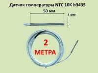 Датчик температуры NTC 10K b3435 4х50 мм, кабель 2 м