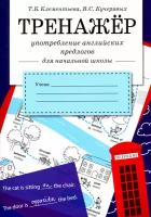 Употребление английских предлогов. Рабочая тетрадь для начальной школы | Клементьева Татьяна Борисовна