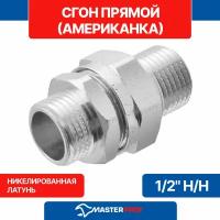 Сгон прямой (американка прямая) 1/2" н/н MPF