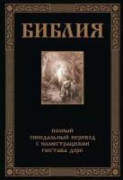 Библия. Полный синодальный перевод с иллюстрациями Гюстава Доре 2024