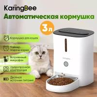 Умная кормушка с таймером KaringBee 3л, с таймером кормления и кнопочным управлением, для всех домашних животныхKB-3