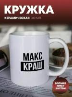 Кружка для чая, кофе "Краш" Макс