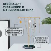 Подставка для украшений и маникюрных типс, стойка для бижутерии и мелочей, универсальная стойка