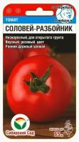 Семена Томат Соловей разбойник (низкорослый) (раннеспелый) (Сибирский Сад) 20шт