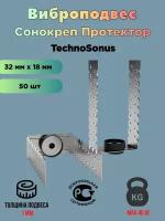 Виброподвес Сонокреп Протектор для стен и потолков 50 шт/уп Техносонус