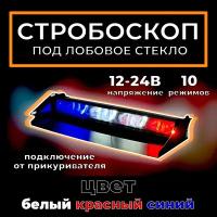 Стробоскоп для авто под лобовое стекло 12V красно-бело-синий 10 режимов 1 шт