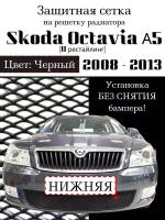 Защита радиатора Skoda Octavia А5 2008-2013 черная