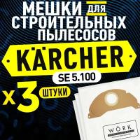 Мешки для пылесоса Керхер SE 5.100 (Karcher). В комплекте: 3 шт, фильтр мешка для строительного пылесоса