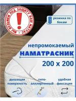 Непромокаемый наматрасник на резинке 200х200