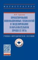 Проектирование инновационных технологий и моделирование в образовательном процессе вуза