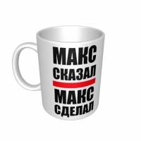 кружка "Макс сказал, Макс сделал"