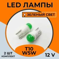 Автомобильная светодиодная LED лампа T10 W5W для подсветки салона, багажника, 12в зеленый свет, 2 шт