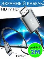 Экранный кабель Type-C для HDTV HD 4K