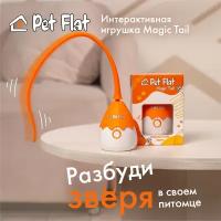 Интерактивная игрушка PET FLAT Magic Tail для кошек и собак