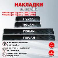 Накладки на пороги карбон черный Фольксваген Тигуан 1 / Volkswagen Tiguan 1 (2007-2017) надпись Tiguan