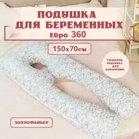 Подушка для беременных для сна и кормления анатомическая, Евро 360 150х70см, барокко, с холлофайбером + Подарок подушка для кормления