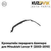 Кронштейн крепление переднего бампера правый Mitsubishi Lancer 9 (2003-2010)