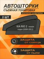 Автошторки на Kia Rio 2 restyle (2009-2011) седан