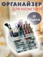 Органайзер для косметики 22 отдела, для кухни, для хранения вещей и для канцелярии, TH95-1, прозрачный