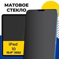 Матовое защитное стекло для планшета Apple iPad 10 (2022) 10.9" / Противоударное прозрачное стекло на Эпл Айпад 10 2022 10.9" с олеофобным покрытием