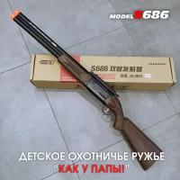 Игрушечное охотничье ружье - двустволка "Как у папы!" SHOTGUN S686 97 см с прицелом и выбросом гильз