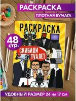 Раскраска для девочек, мальчиков, малышей антистресс "Скиби ди Туалет". Разукрашка для взрослых и детей. Подарок на день рождения, на 23 февраля, 8 марта