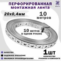 Перфорированная лента 20х0,4 мм