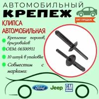 Клипса автомобильная. Для автомобилей GM, Ford, Chryisler (OEM:6500911 06500911). Крепеж для автомобилей. Заклёпка вытяжная (Упаковка 10шт)