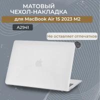 Чехол-накладка пластиковая Новый стиль для ноутбука MacBook Air 15 M2 M3 2023 (Модель: A2941), Прозрачный матовый