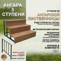 Лестница-крыльцо "Ангара", 3 ступени, окрашенная