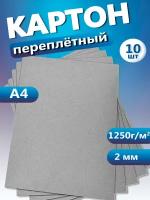 Переплетный картон. Картон листовой для скрапбукинга 2 мм, формат А4, в упаковке 10 листов