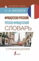 Французско-русский русско-французский словарь с произношением (Матвеев С. А.)