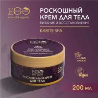 EO LABORATORIE / Крем для тела Питание и восстановление KARITE SPA / 200 мл