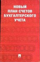 Книга "Новый план счетов" Бухгалтерия Москва 2017 Мягкая обл. 128 с. Без илл