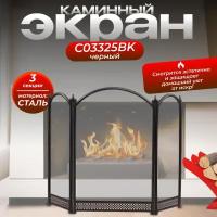 Экран каминный C03325BK (черный)