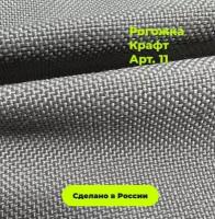 Мебельная Рогожка пепельная крафт / Ткань для обивки мебели Рогожка Kraft 11 (1м)