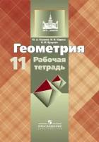 11кл В Ф Бутузов Ю А Глазков Просвещение Геометрия р/т И 9785090372763