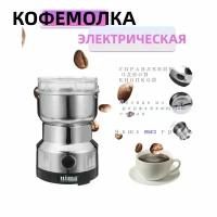 Кофемолка Измельчитель кухонный для кофе / Измельчитель крупы, зерна, перца, орехов, трав / мельница для кофеП