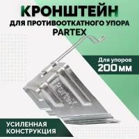 Кронштейн 200мм для упора противооткатного "Partex"