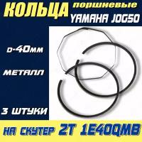 Кольца поршневые d40mm для скутеров 2Т 1E40QMB (YAMАHA JOG50)