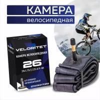 Камера для велосипеда 26 Veloritet 26х1,75/2,125 А/V-48