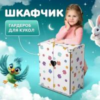 Шкаф для кукол Сердечко MEGA TOYS серия манюня мебель для куклы