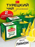 Турецкий зеленый чай c лимоном 2 упаковки по 25 пакетиков