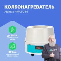 Altimax HM-2-250 колбонагреватель