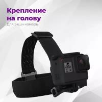 Крепление на голову для экшн-камер GoPro, DJI, Sjcam, Xiaomi и других