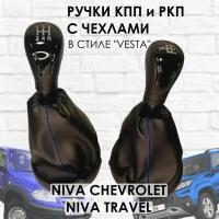 Ручки с чехлами на КПП и раздатку Niva Travel/Niva chevrolet Веста стиль (Черный лак/синяя строчка)