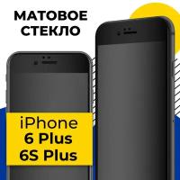 Матовое защитное стекло на телефон Apple iPhone 6 Plus и 6S Plus / Противоударное стекло 2.5D на смартфон Эпл Айфон 6 Плюс и 6С Плюс / Черное