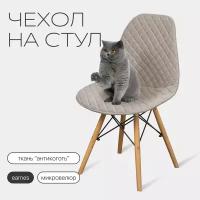 Чехол на стул со спинкой Eames DSW из микровелюра, 40х46см, бежевый