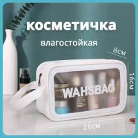 Косметичка 8х16х26 см, белый