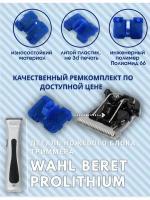 Деталь ножевого блока для триммера Wahl Beret Prolithium